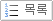 목록